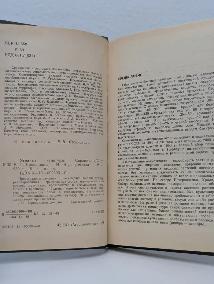 Ягодные культуры. Справочник