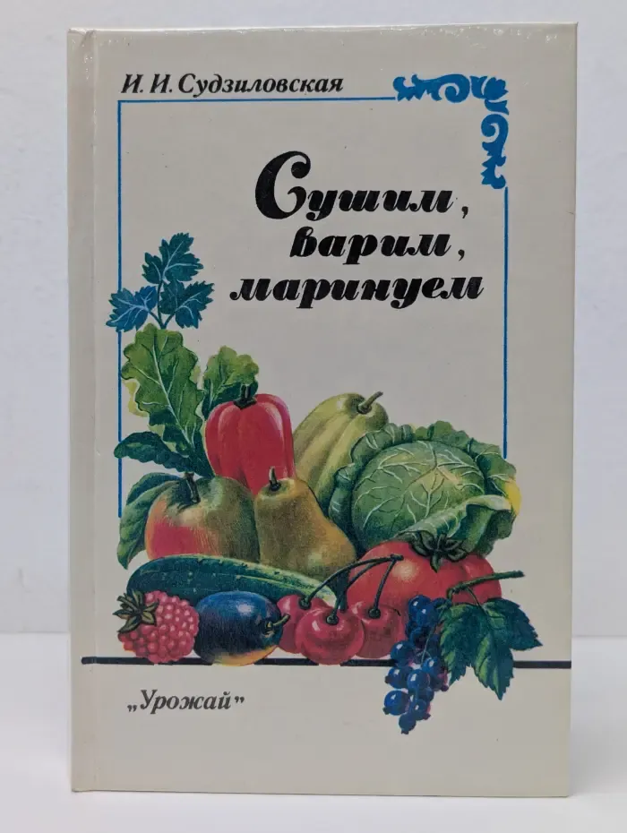 Сушим, варим, маринуем