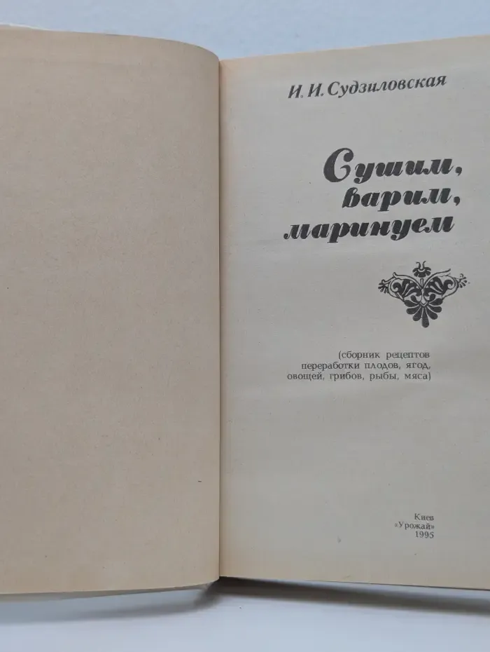 Сушим, варим, маринуем