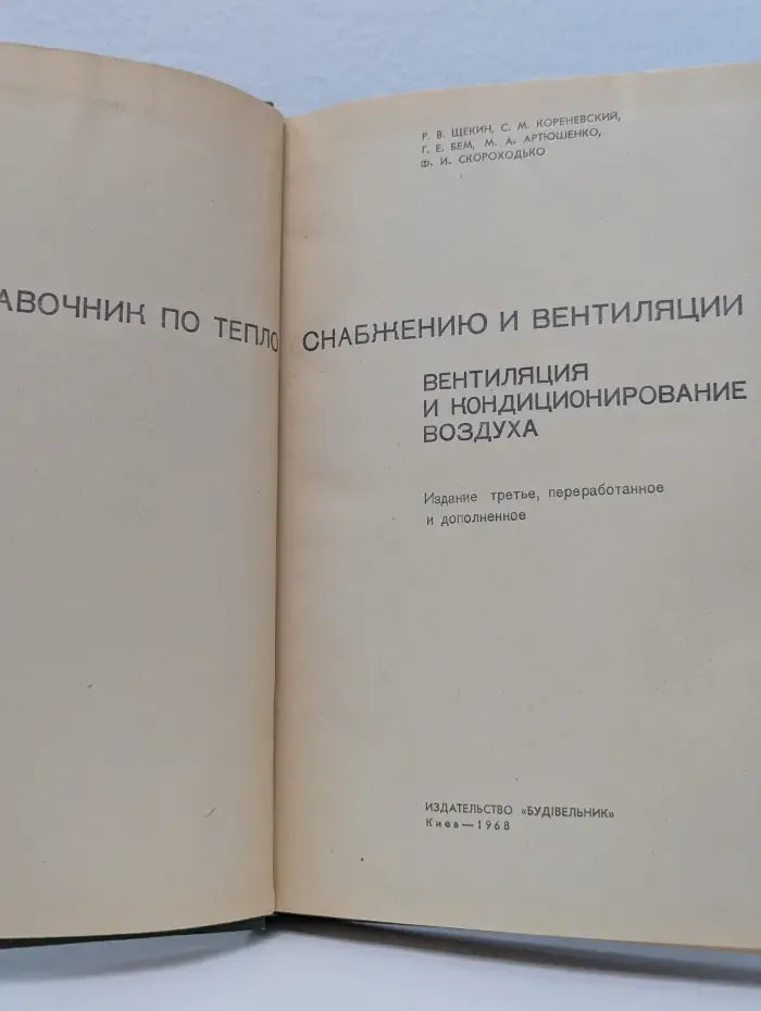 Справочник по теплоснабжению и вентиляции