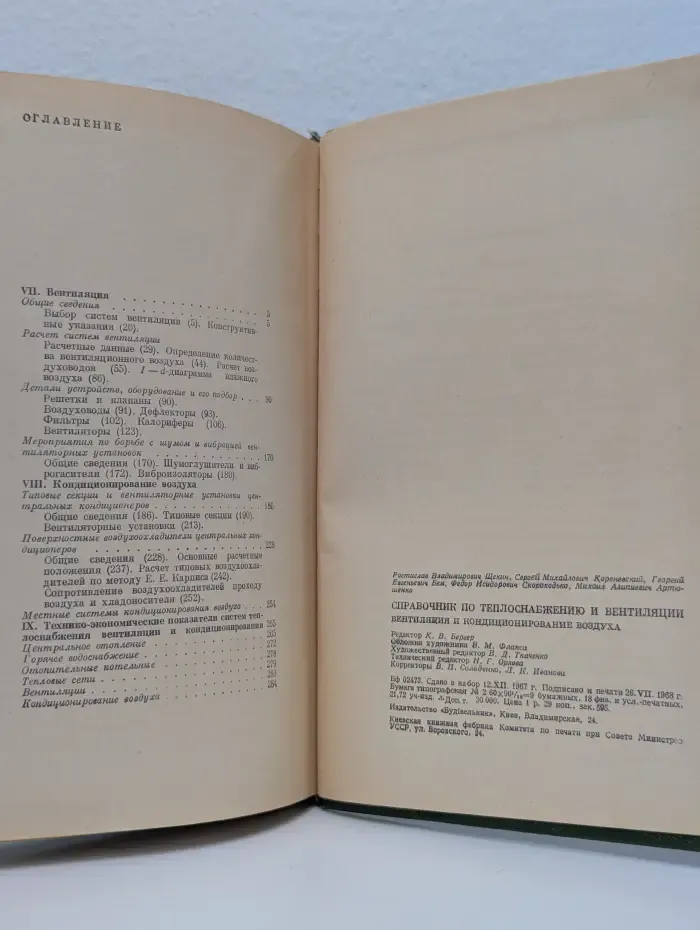 Справочник по теплоснабжению и вентиляции