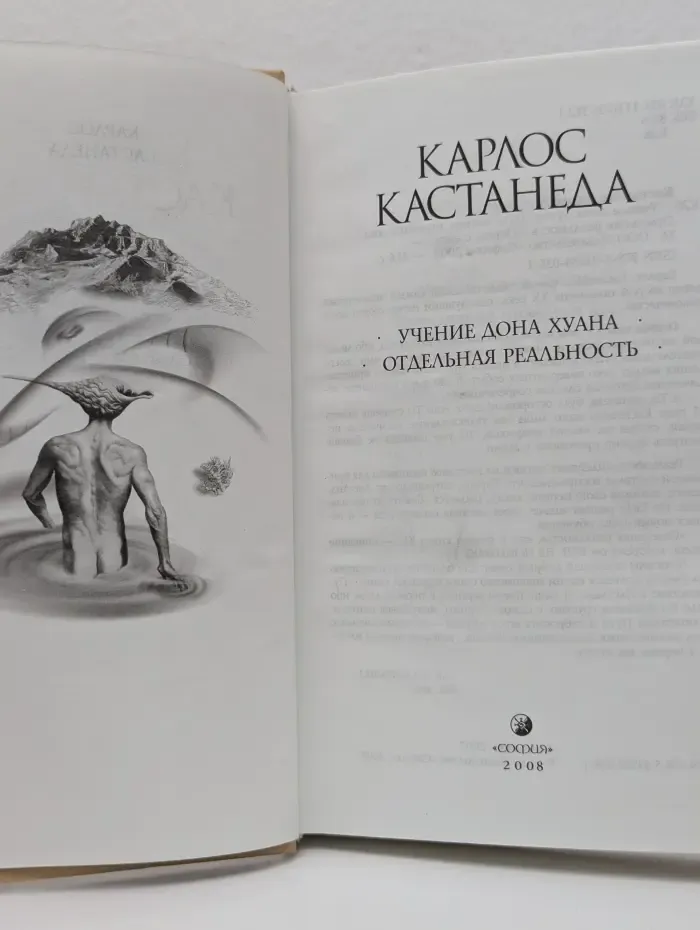 Учение Дона Хуана. Отдельная реальность