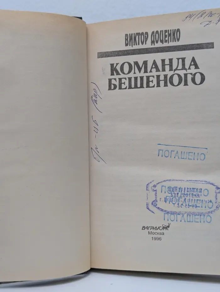Команда Бешеного