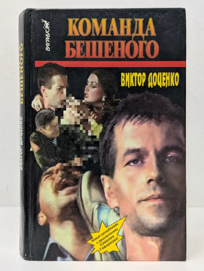 Команда Бешеного
