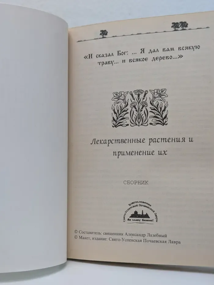 Лекарственные растения и применение их