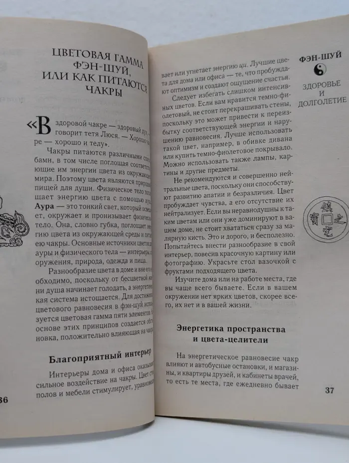 Фэн-шуй. Здоровье и долголетие