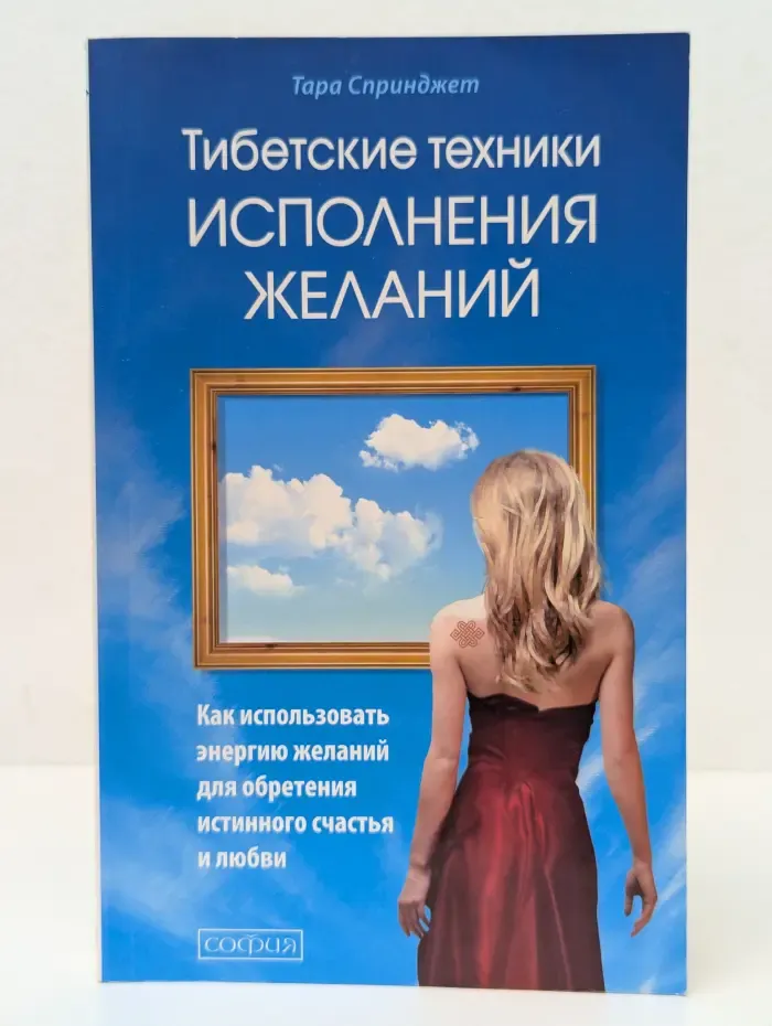 Тибетские техники исполнения желаний
