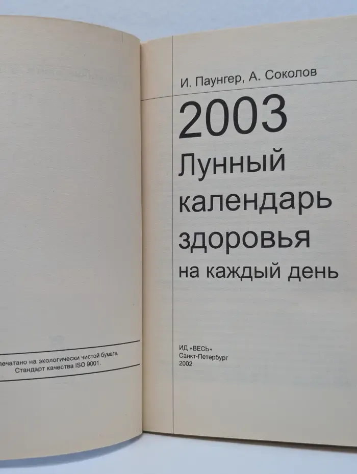 Лунный календарь здоровья на каждый день 2003