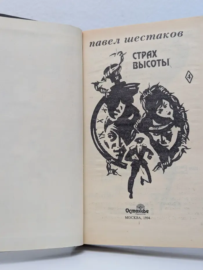 Павел Шестаков. Собрание сочинений в 7 томах. Том 4. Страх высоты