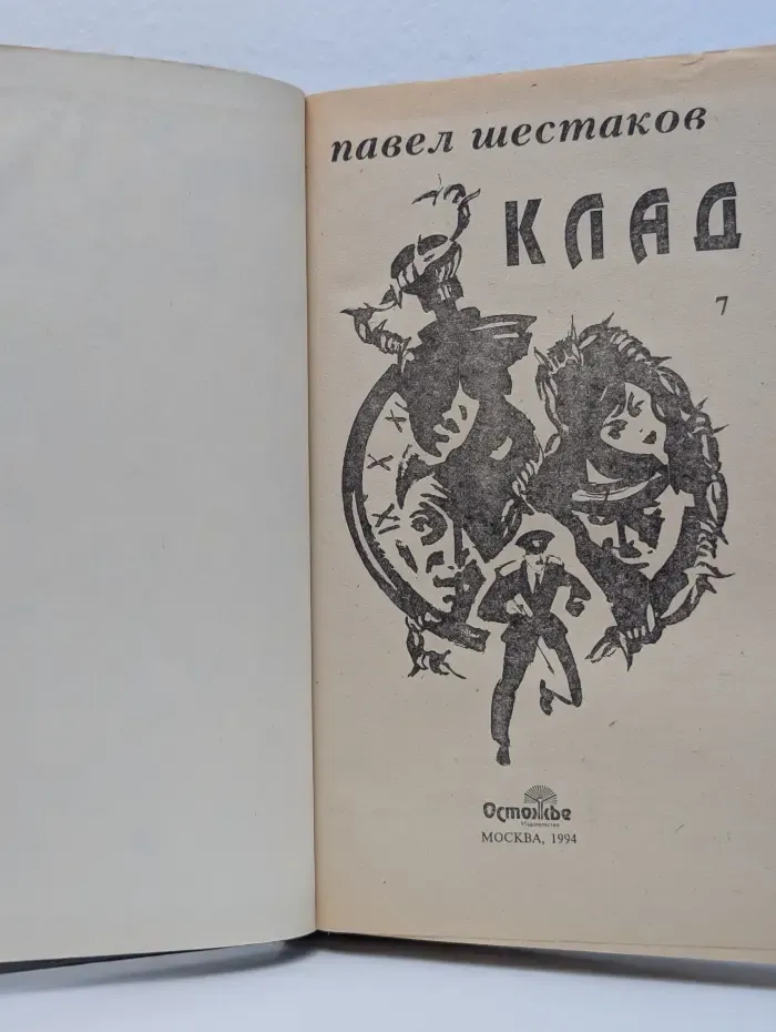 П. Шестаков. Собрание сочинений. Том 7. Клад