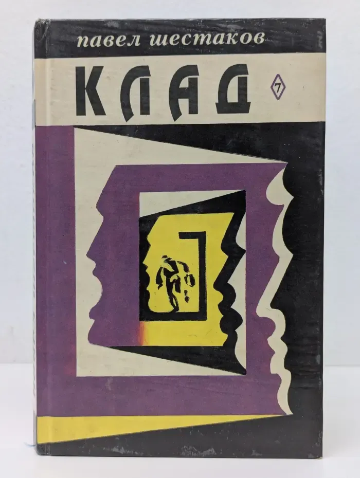 П. Шестаков. Собрание сочинений. Том 7. Клад