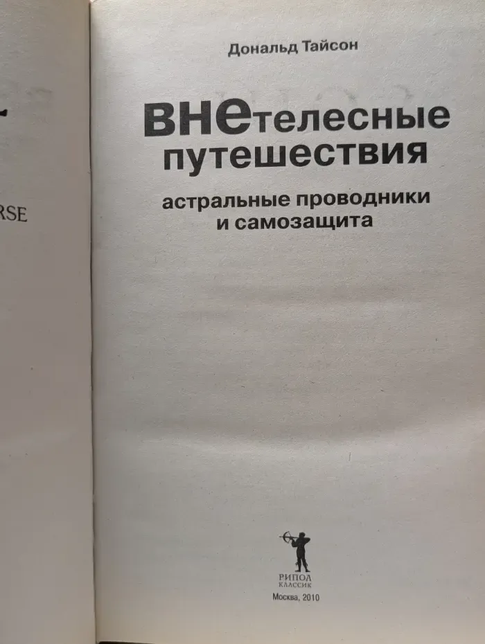 Внетелесные путешествия. Астральные проводники и самозащита
