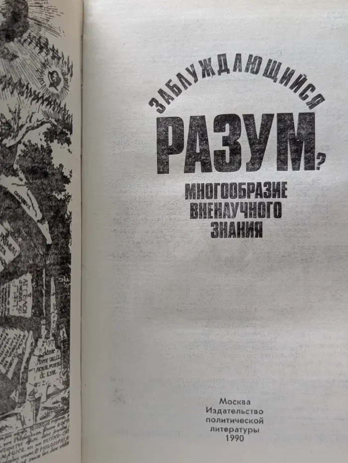 Загадки разрушителей разума? Многообразие вненаучного знания