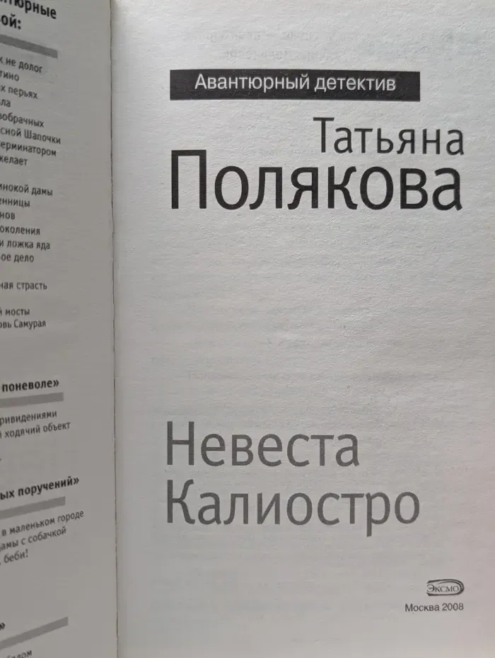 Невеста Калиостро