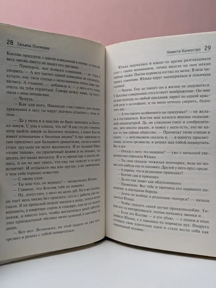 Невеста Калиостро