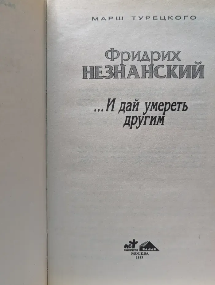 Марш Турецкого. …И дай умереть другим