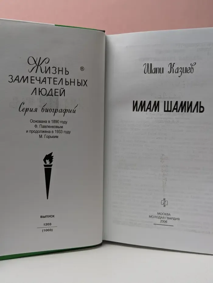 Жизнь замечательных людей. Имам Шамиль
