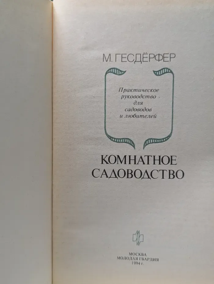 Комнатное садоводство