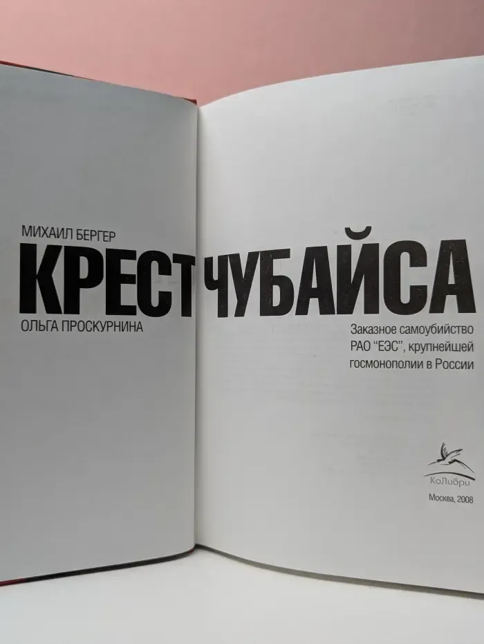 Крест Чубайса