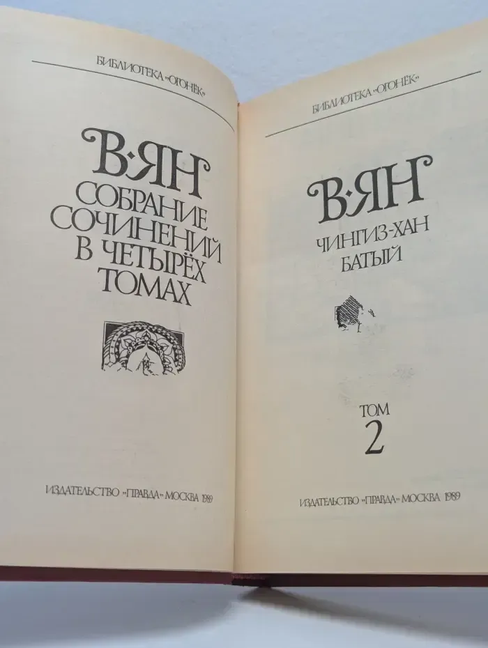 В. Ян. Собрание сочинений в 4 томах. Том 2