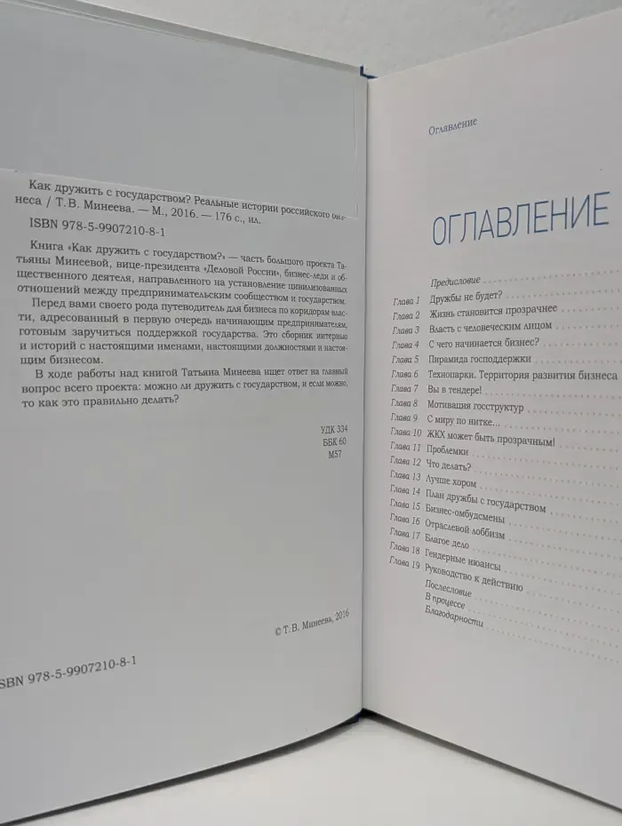 Как дружить с государством? Реальные истории российского бизнеса