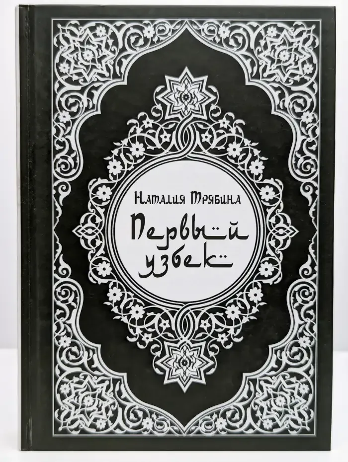 Первый узбек