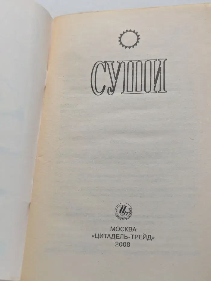 Суши для вас. Рецепты