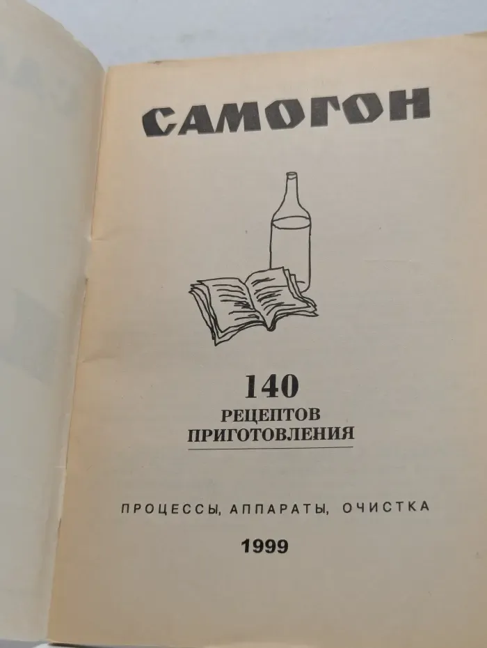 Самогон. 140 рецептов приготовления. Процессы, аппараты, очистка