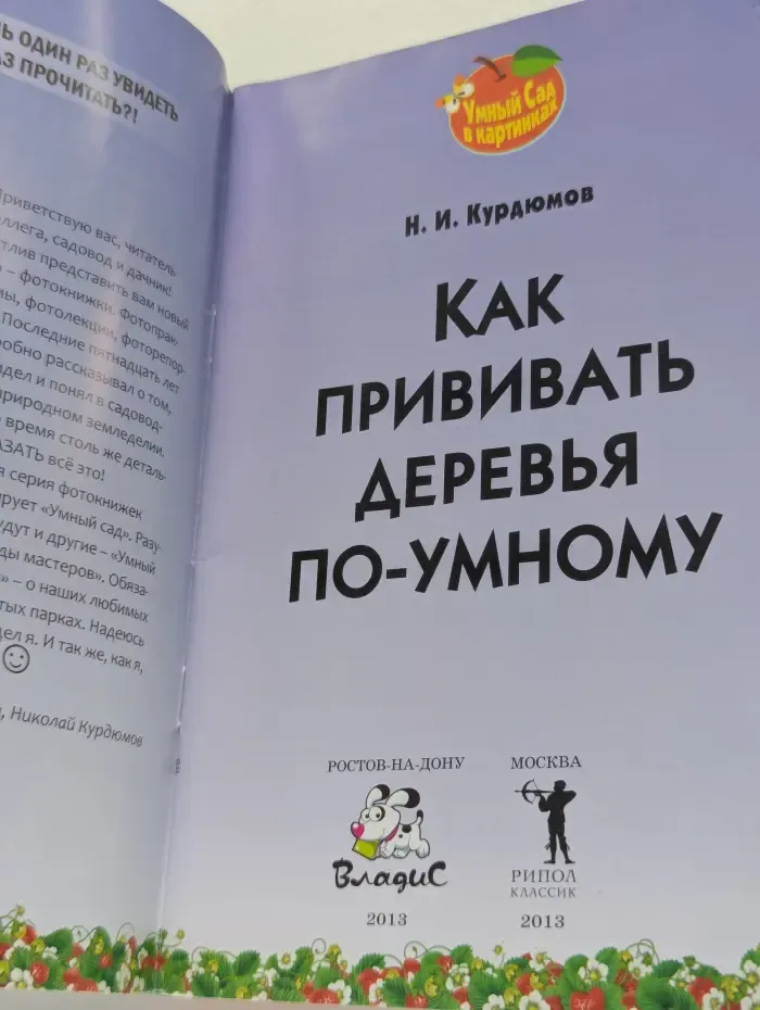 Как прививать деревья по-умному
