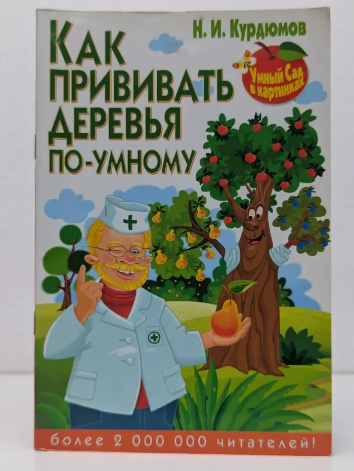 Как прививать деревья по-умному