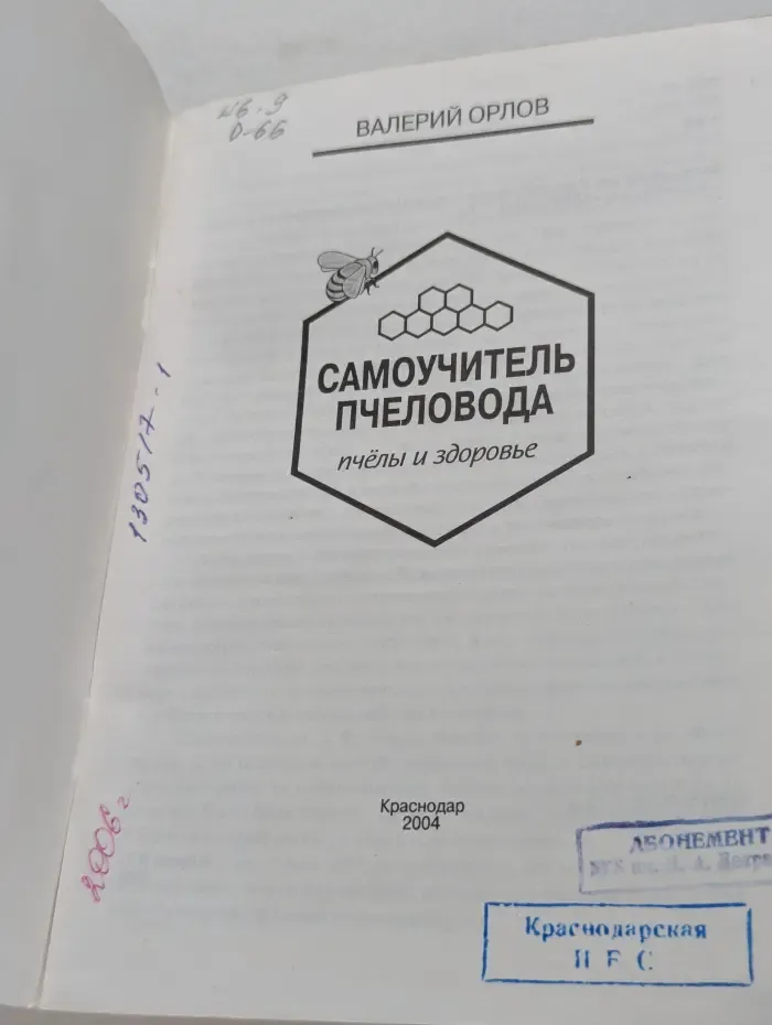Самоучитель пчеловода. Пчелы и здоровье