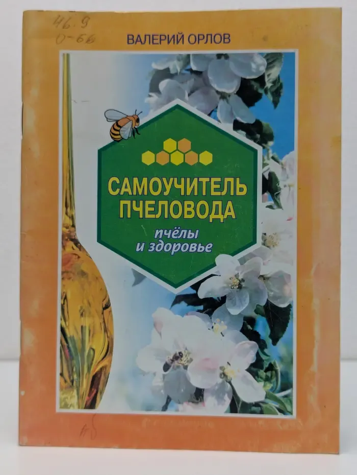 Самоучитель пчеловода. Пчелы и здоровье