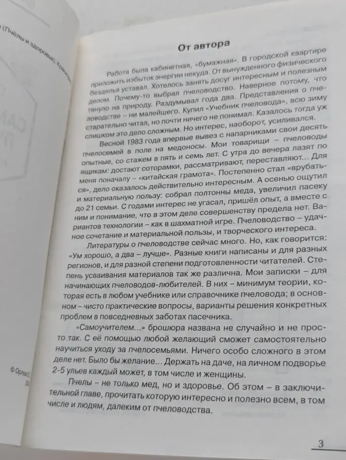 Самоучитель пчеловода. Пчелы и здоровье