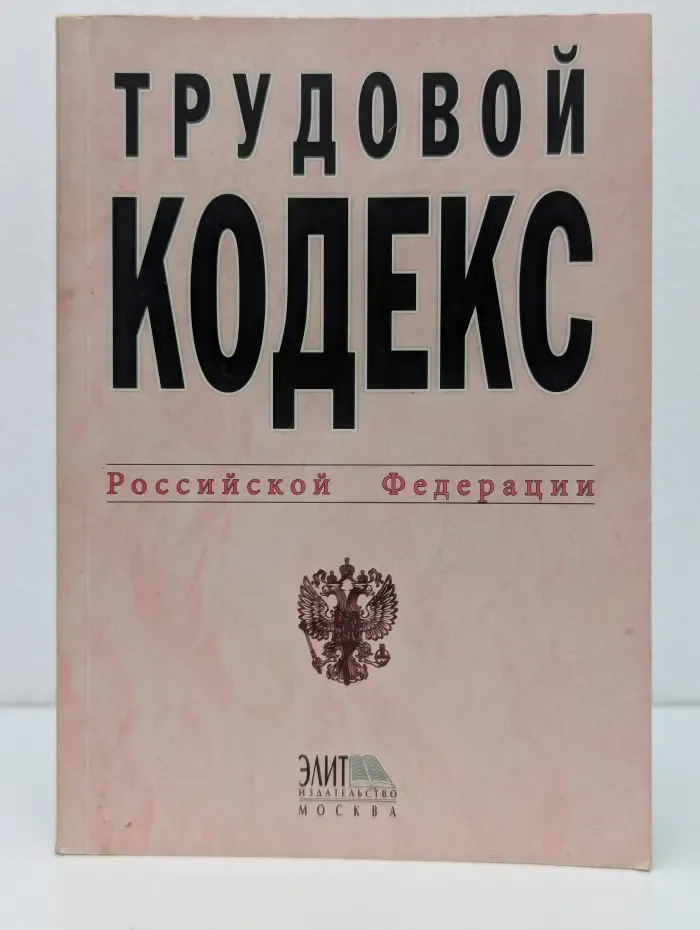 Трудовой кодекс Российской Федерации