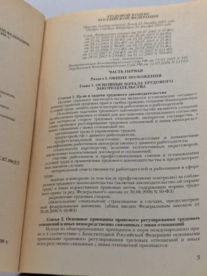 Трудовой кодекс Российской Федерации