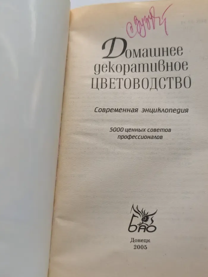 Домашнее декоративное цветоводство