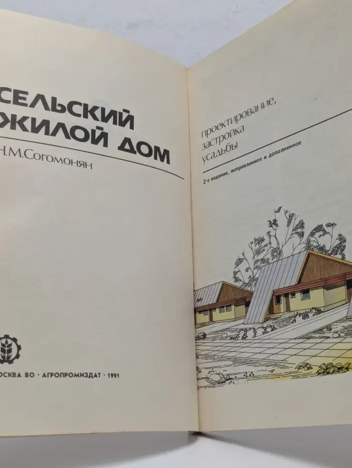 Сельский жилой дом. Проектирование, застройка усадьбы