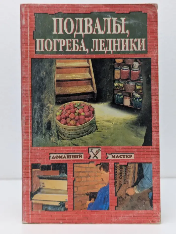 Домашний мастер. Подвалы, погреба, ледники