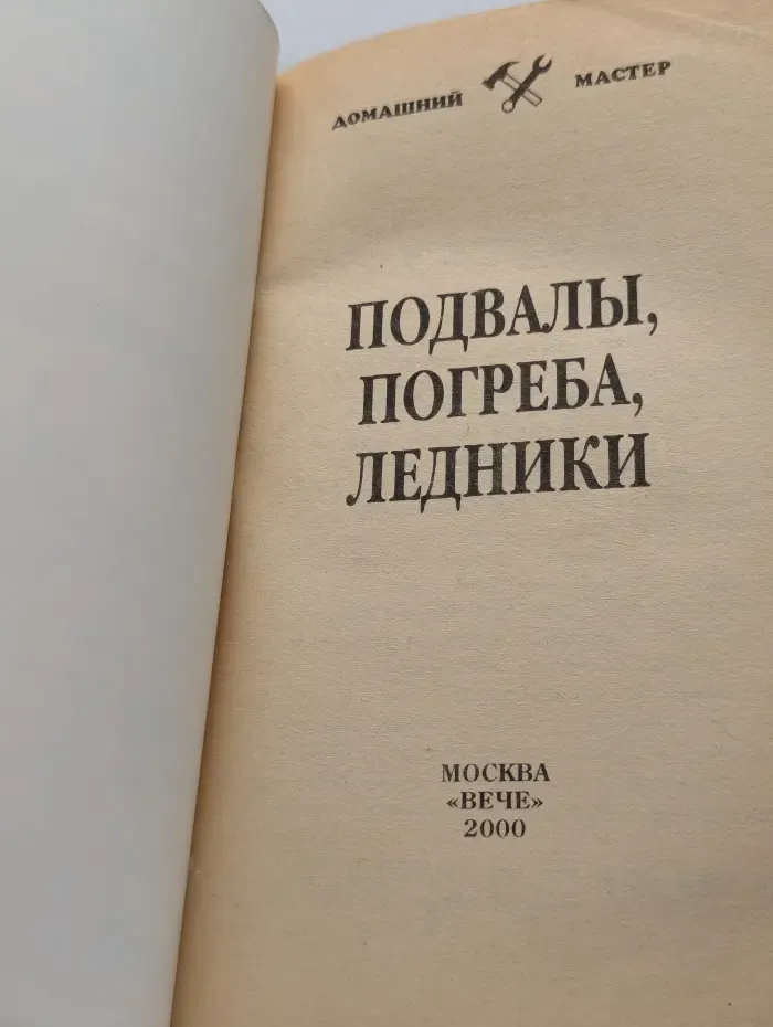 Домашний мастер. Подвалы, погреба, ледники