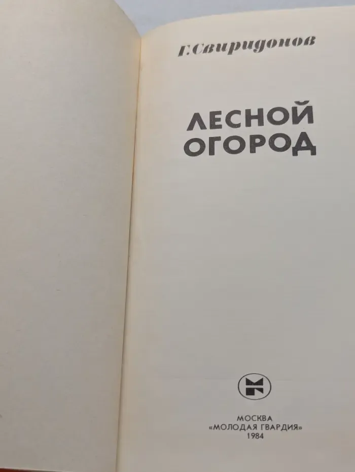 Эврика. Лесной огород