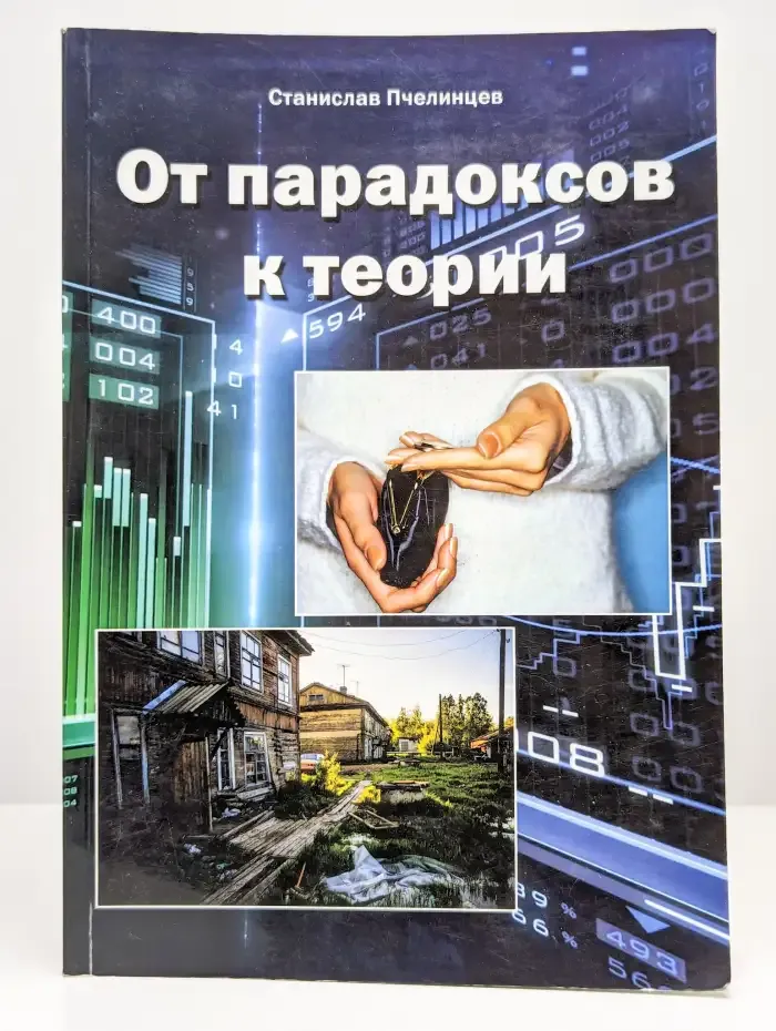 От парадоксов к теории