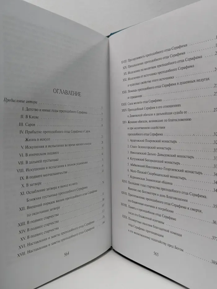 Житие, подвиги, чудеса и прославление преподобного Серафима, Саровского чудотворца