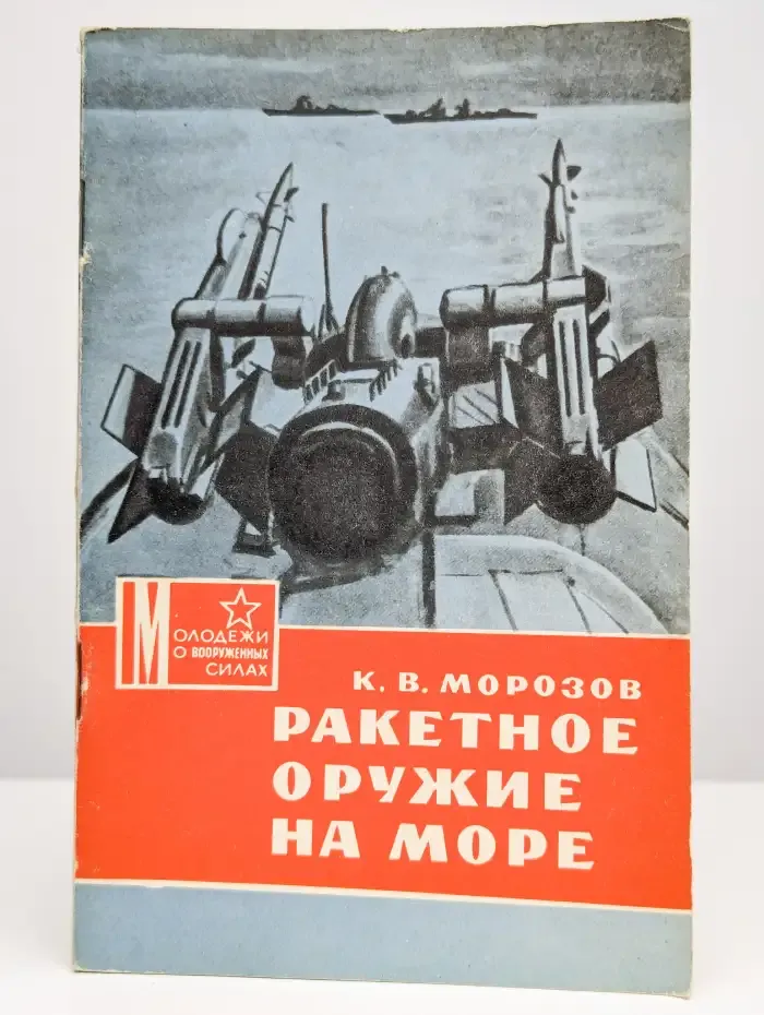 Ракетное оружие на море
