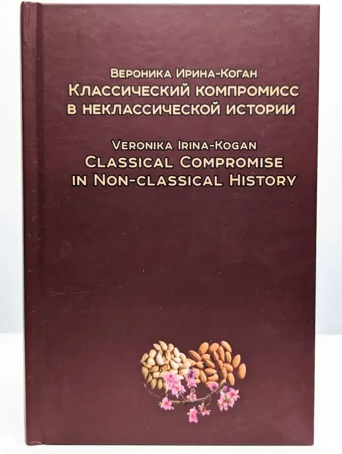 Классический компромисс в неклассической истории
