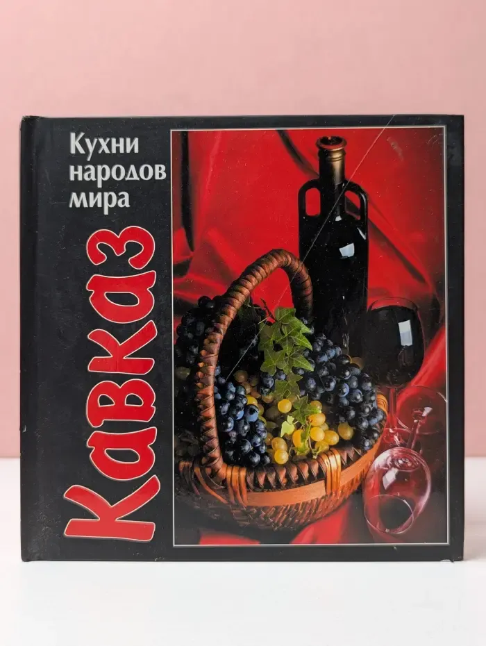 Кухни народов мира. Кавказ