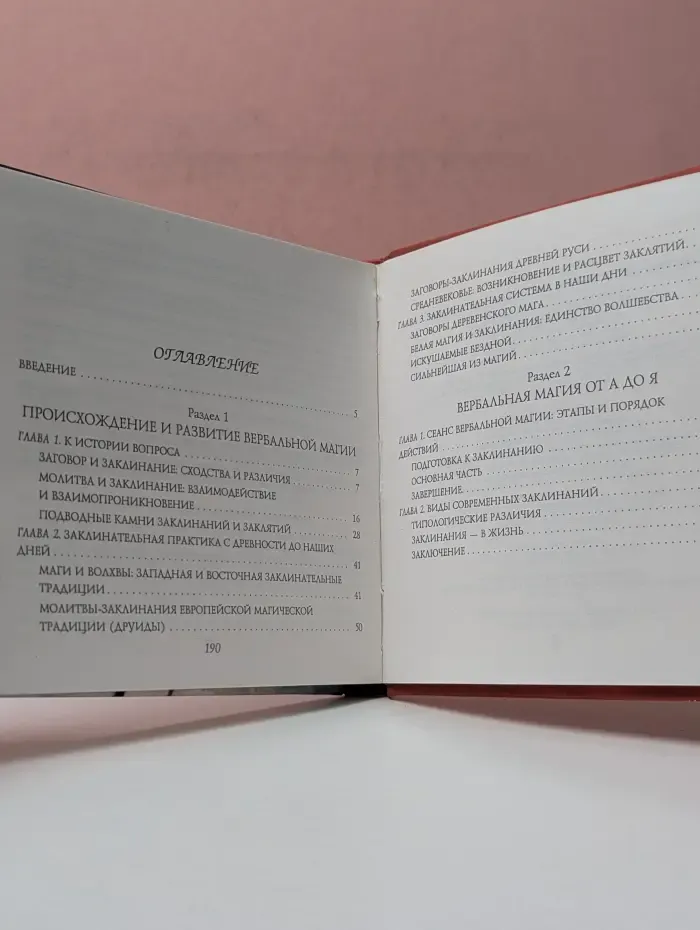 Заклинания: целебные, защитные, магические