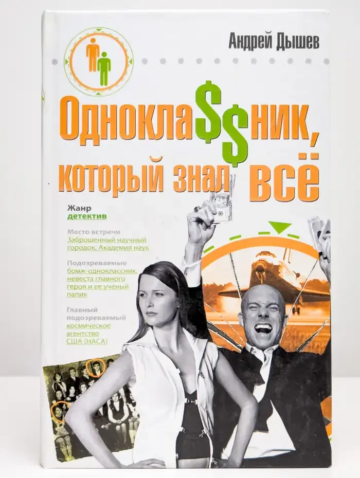 Одноклассник, который знал все