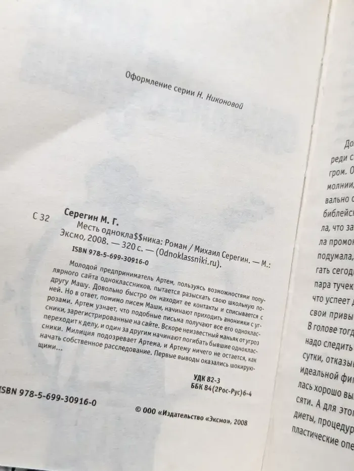 Месть одноклассника