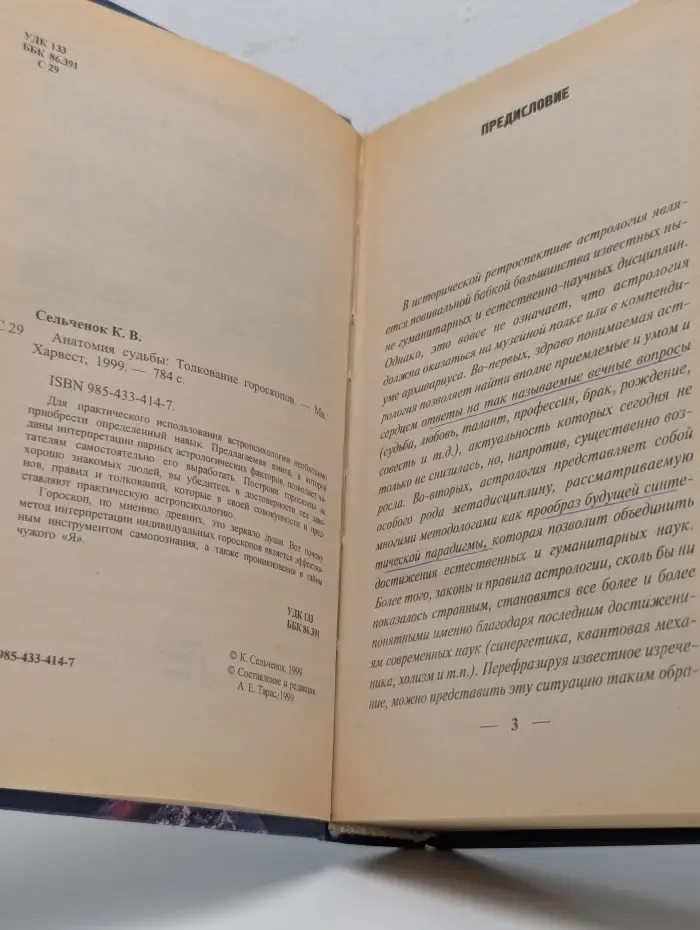 Анатомия судьбы. Толкование гороскопов
