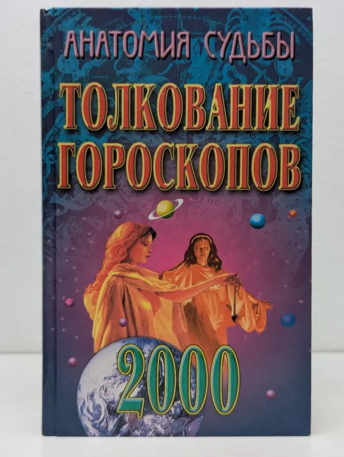 Анатомия судьбы. Толкование гороскопов